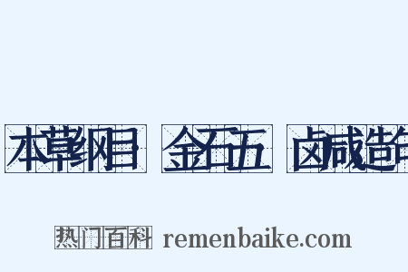 本草纲目·金石五·卤咸造句是什么意思的图片